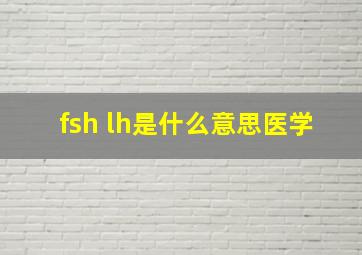 fsh lh是什么意思医学